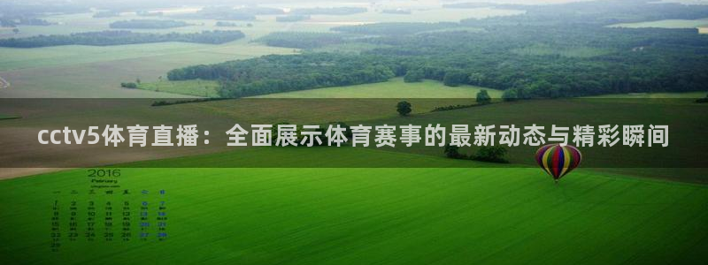 88看球免费nba直播：cctv5体育直播：全面展示体育赛事的最新动态与精彩瞬间