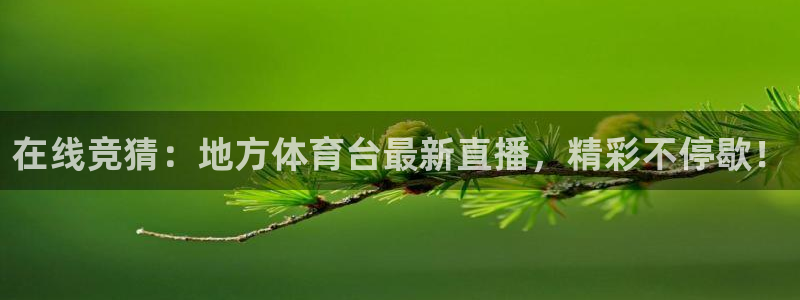 88看球nba直播：在线竞猜：地方体育台最新直播，精彩不停歇！