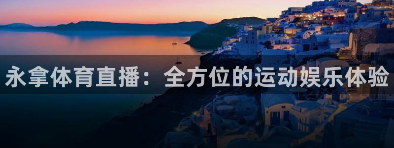 88看球免费直播高清观看：永拿体育直播：全方位的运动娱乐体验